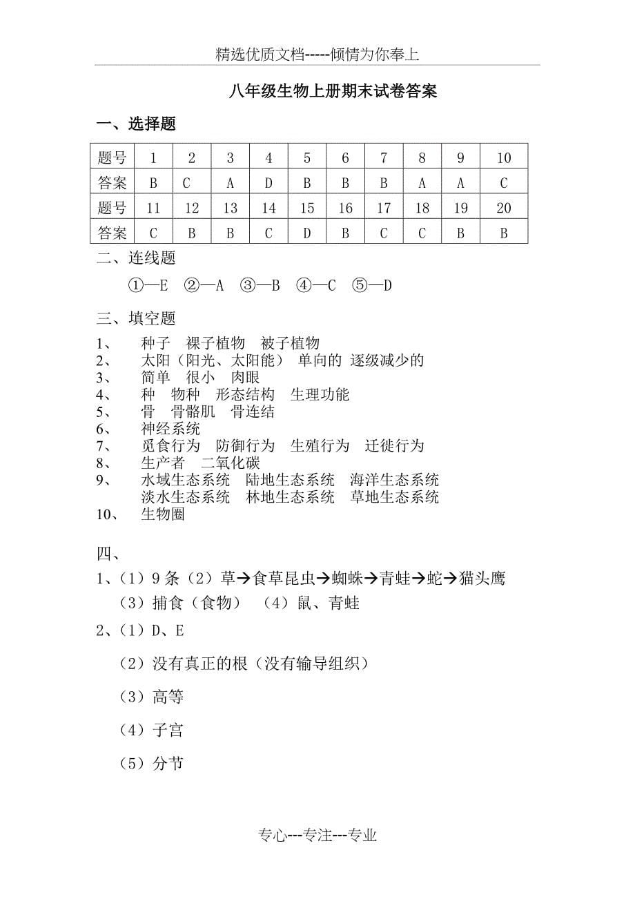 苏教版八年级生物上册期末试卷及答案_第5页