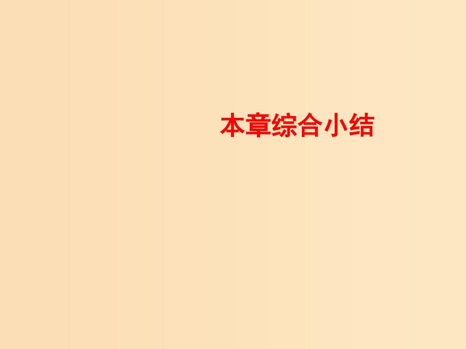 2018-2019学年高中物理 第五章 交变电流综合小结课件 新人教版选修3-2.ppt_第1页