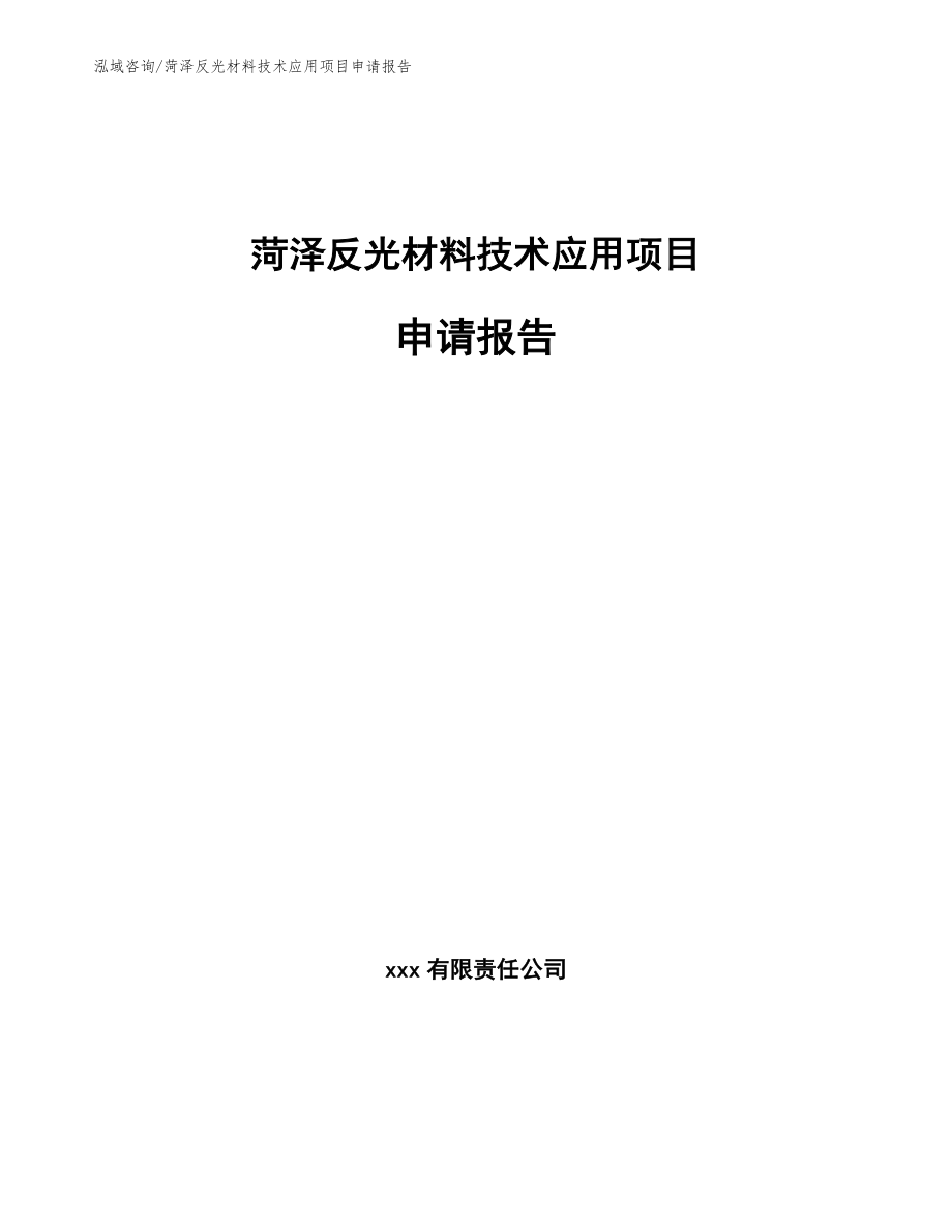 菏泽反光材料技术应用项目申请报告【模板范本】_第1页