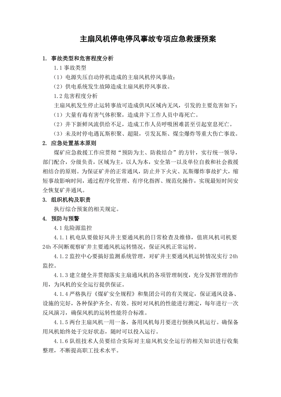 XX煤矿主扇风机停电停风事故专项应急救援预案_第1页