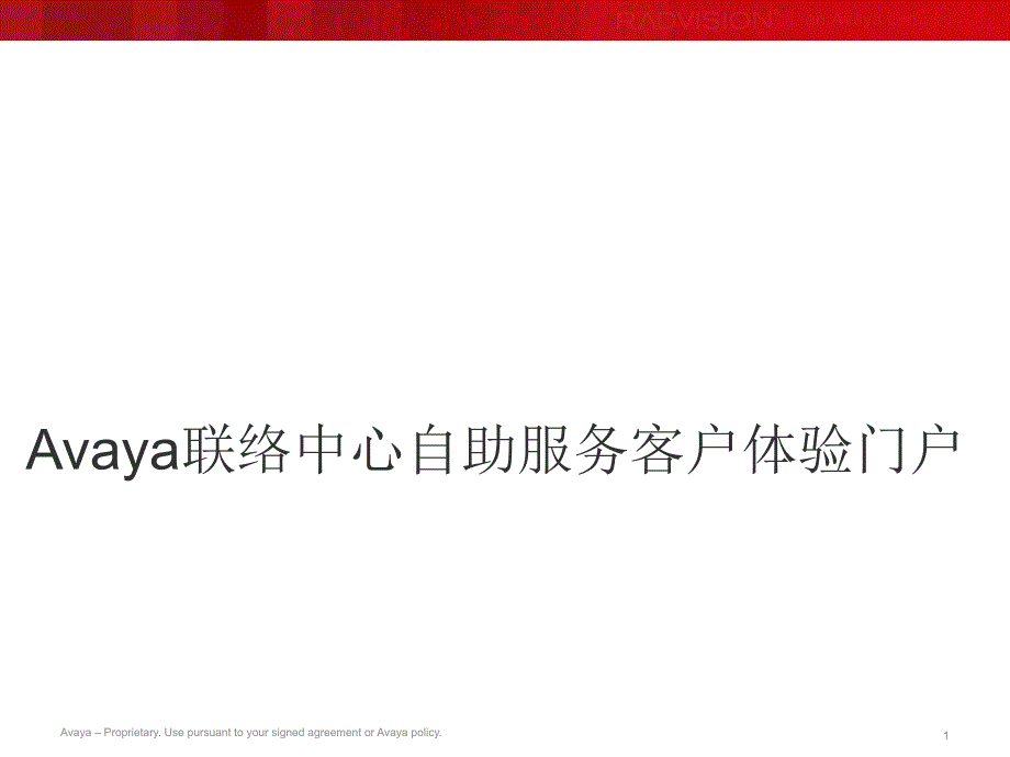 Avaya联络中心自助服务客户体验门户_第1页