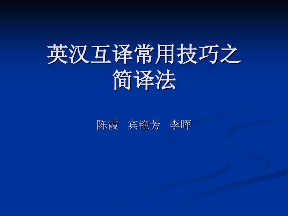 英汉互译常用技巧之简译法陈霞宾艳芳李晖_第1页