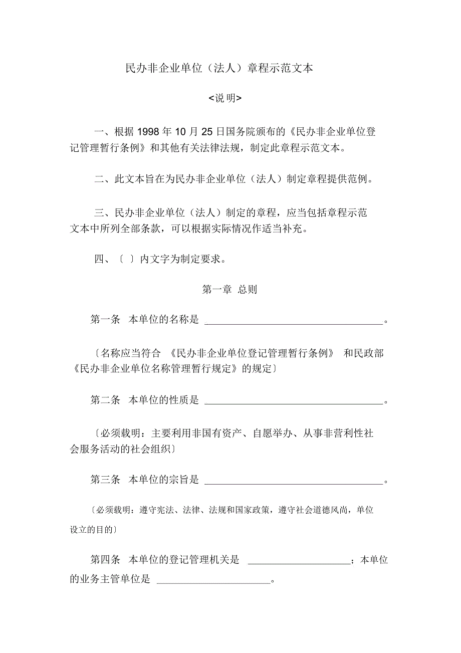 民非章程范本_第1页