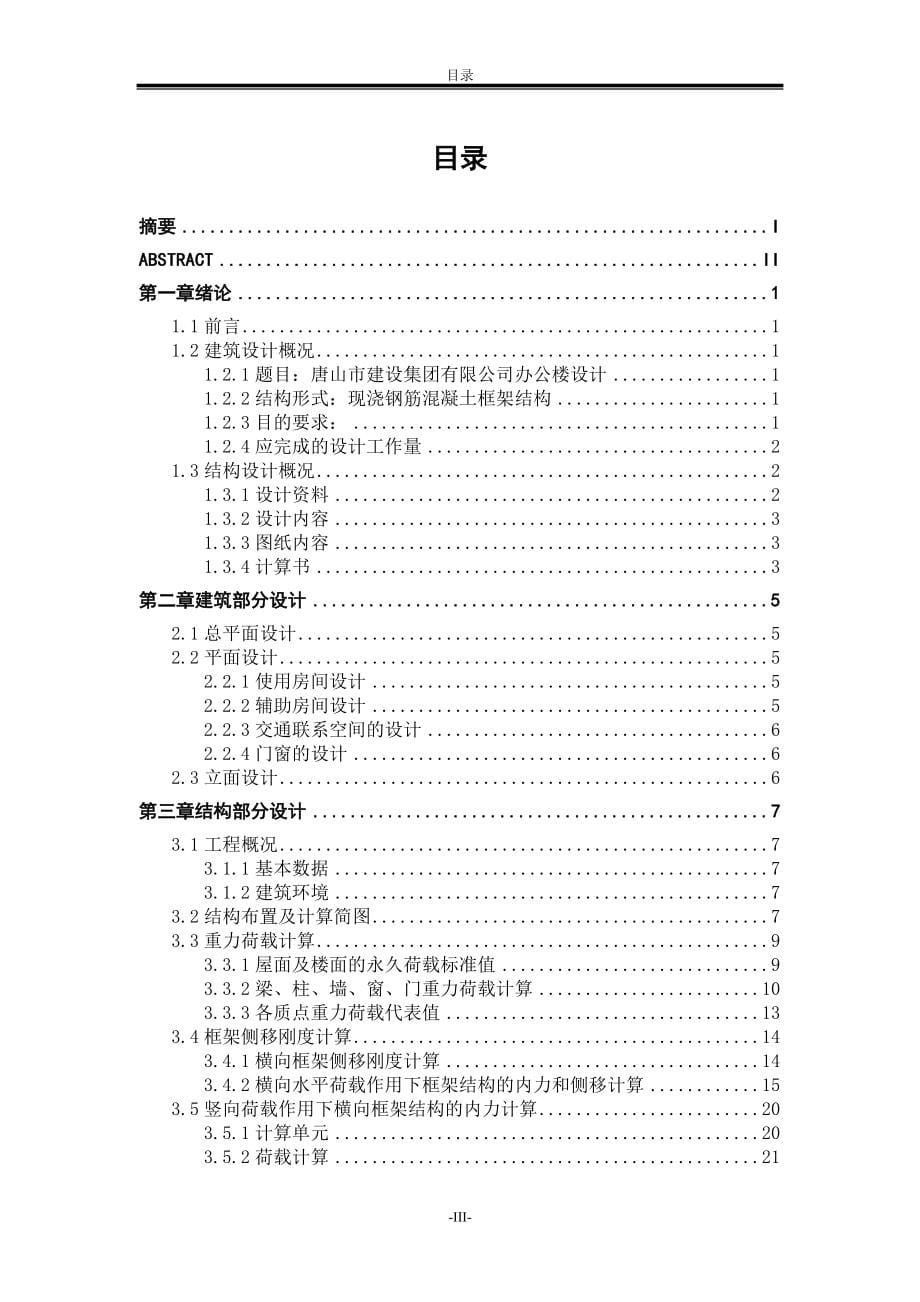 唐山建设集团公司办公楼设计大学土木工程计算书.doc_第5页