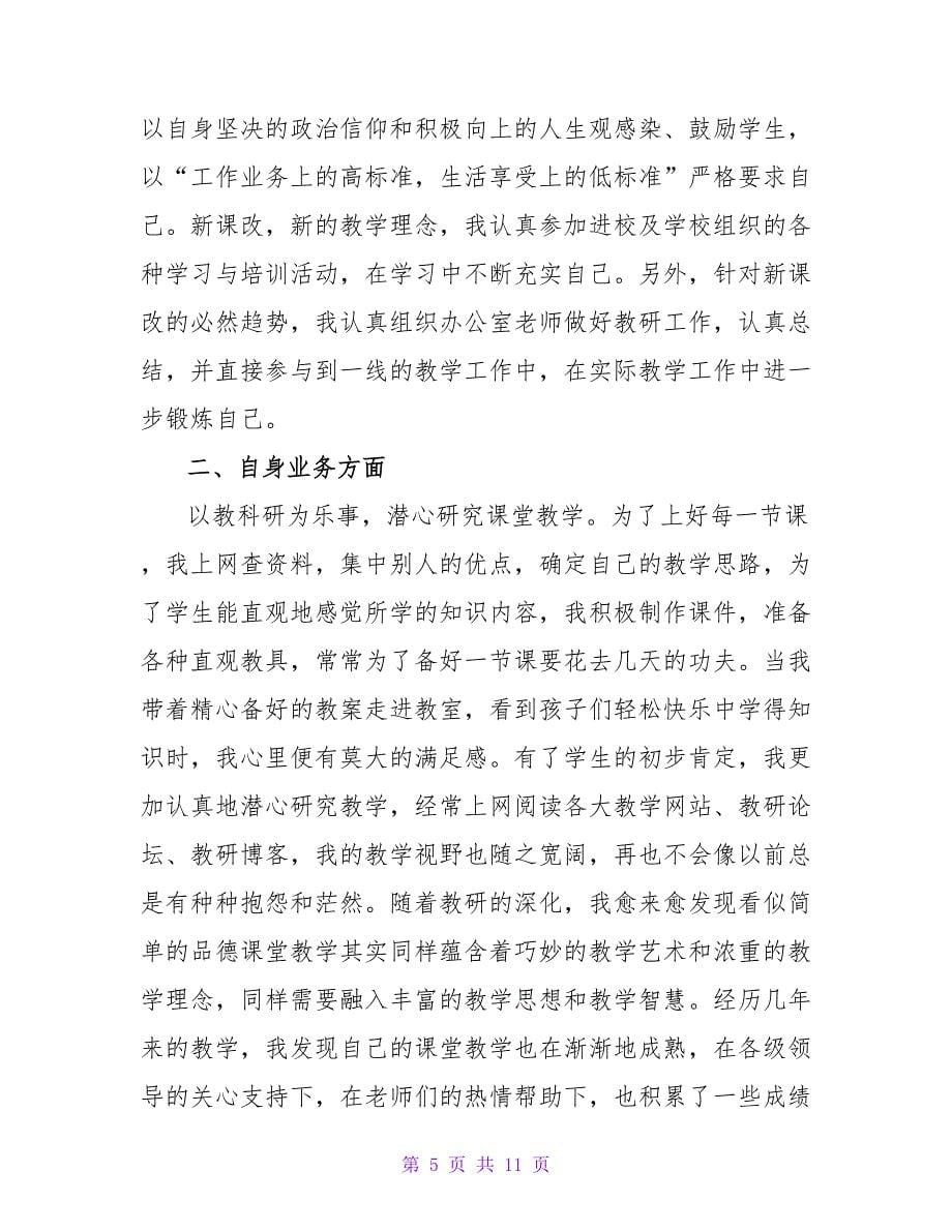 有关教师个人工作总结3篇.doc_第5页