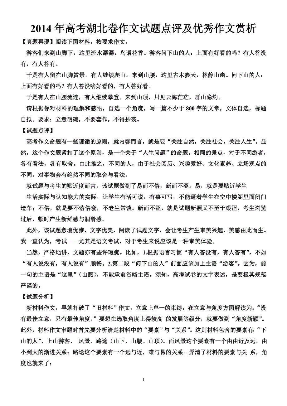 2014年高考湖北卷作文试题点评及优秀作文赏析.doc_第1页