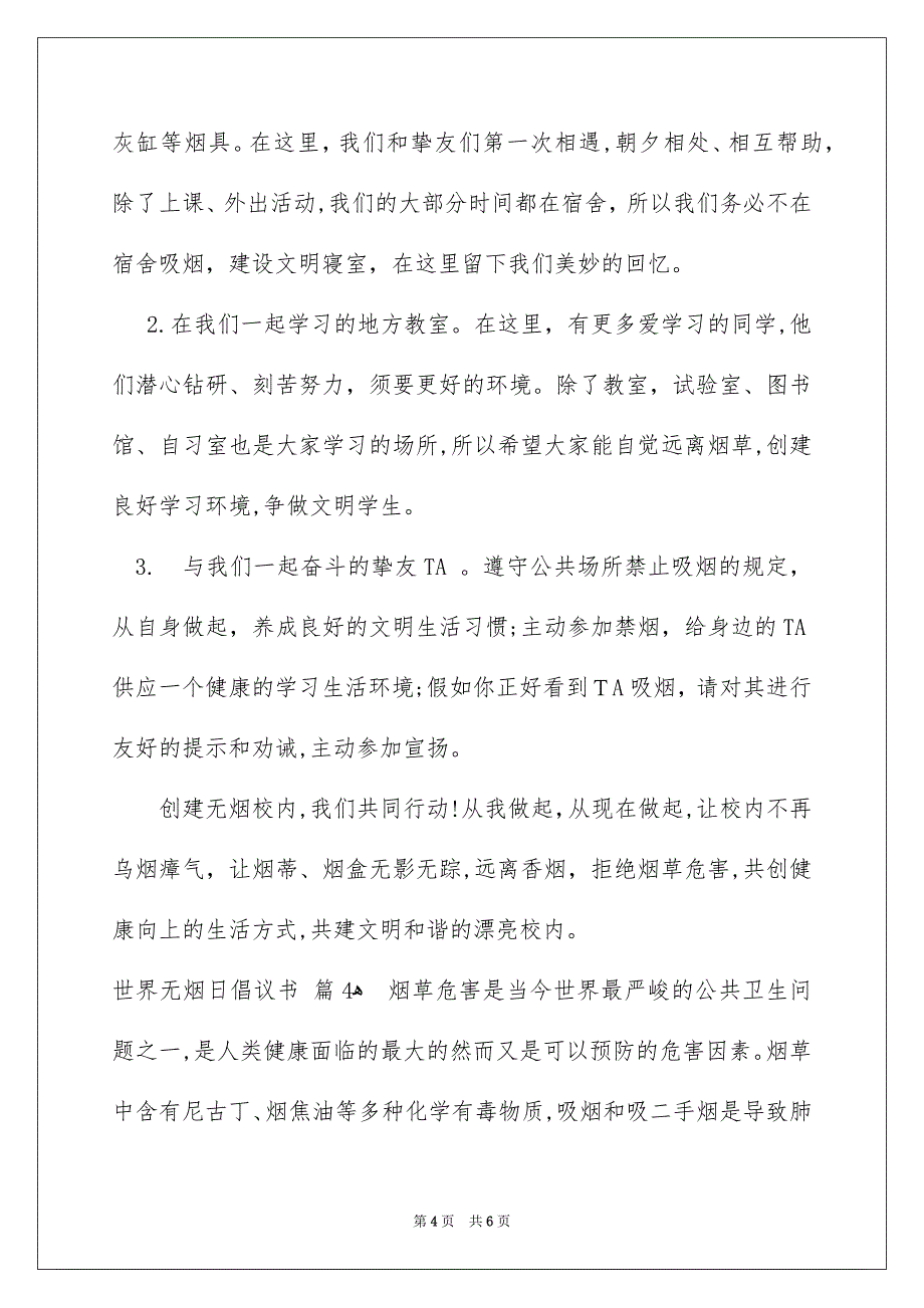 精选世界无烟日倡议书四篇_第4页