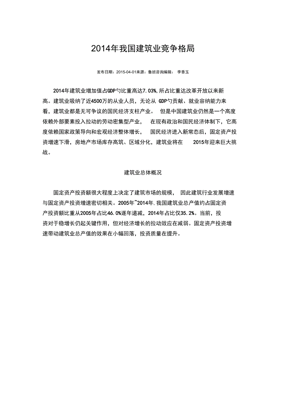 2014年我国建筑业竞争格局汇编_第1页