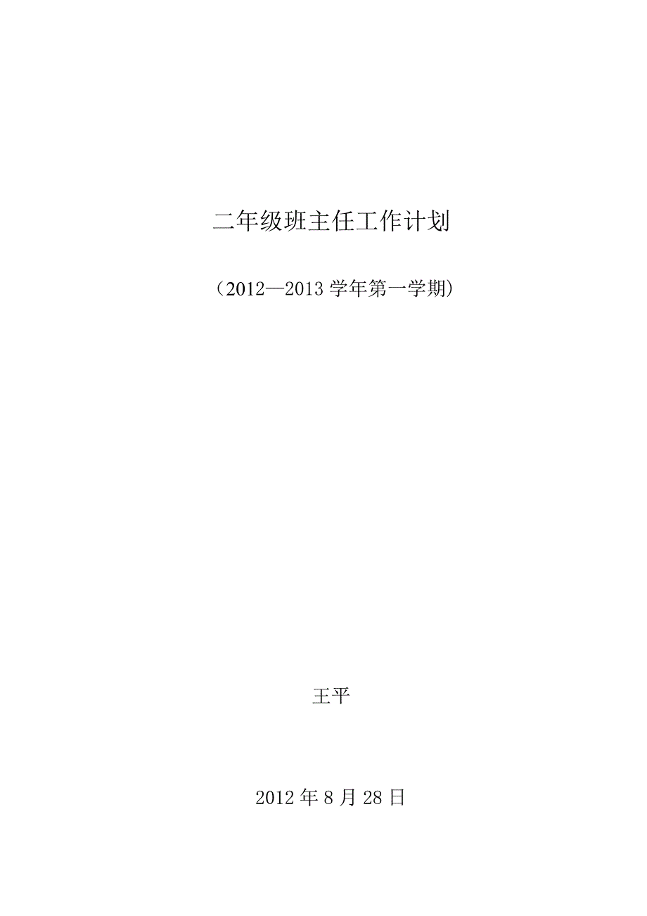 二年级班主任工作计划 (2)_第3页