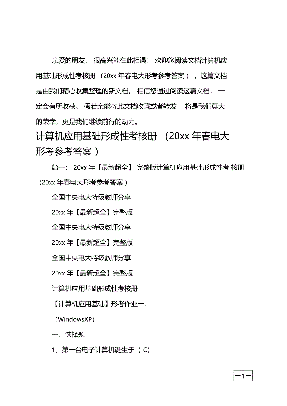 计算机应用基础形成性考核册20xx年电大形考参考答案_第1页