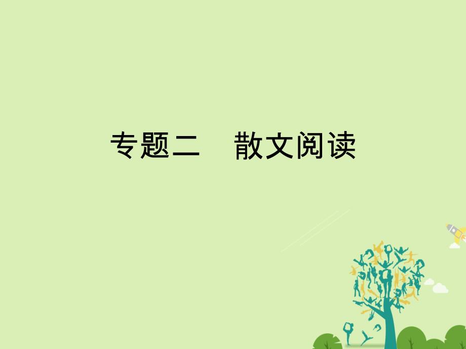 高考语文二轮复习 第三部分 文学类文本阅读 专题二 散文阅读课件1._第1页