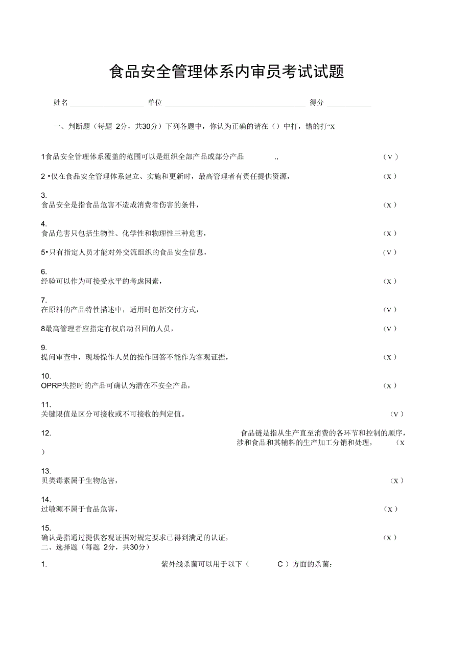 食品安全管理体系内审员考试201208答案_第1页