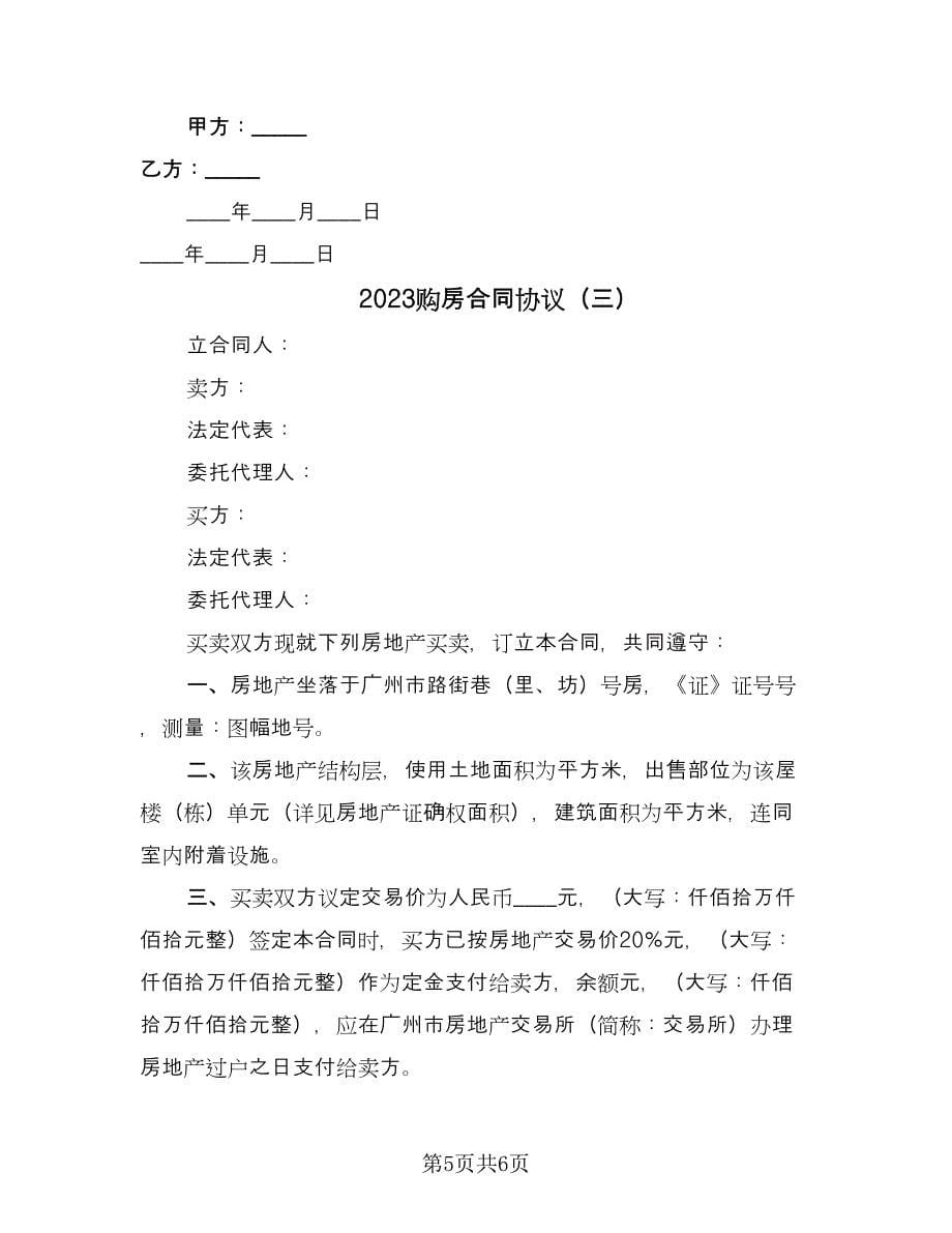 2023购房合同协议（三篇）.doc_第5页