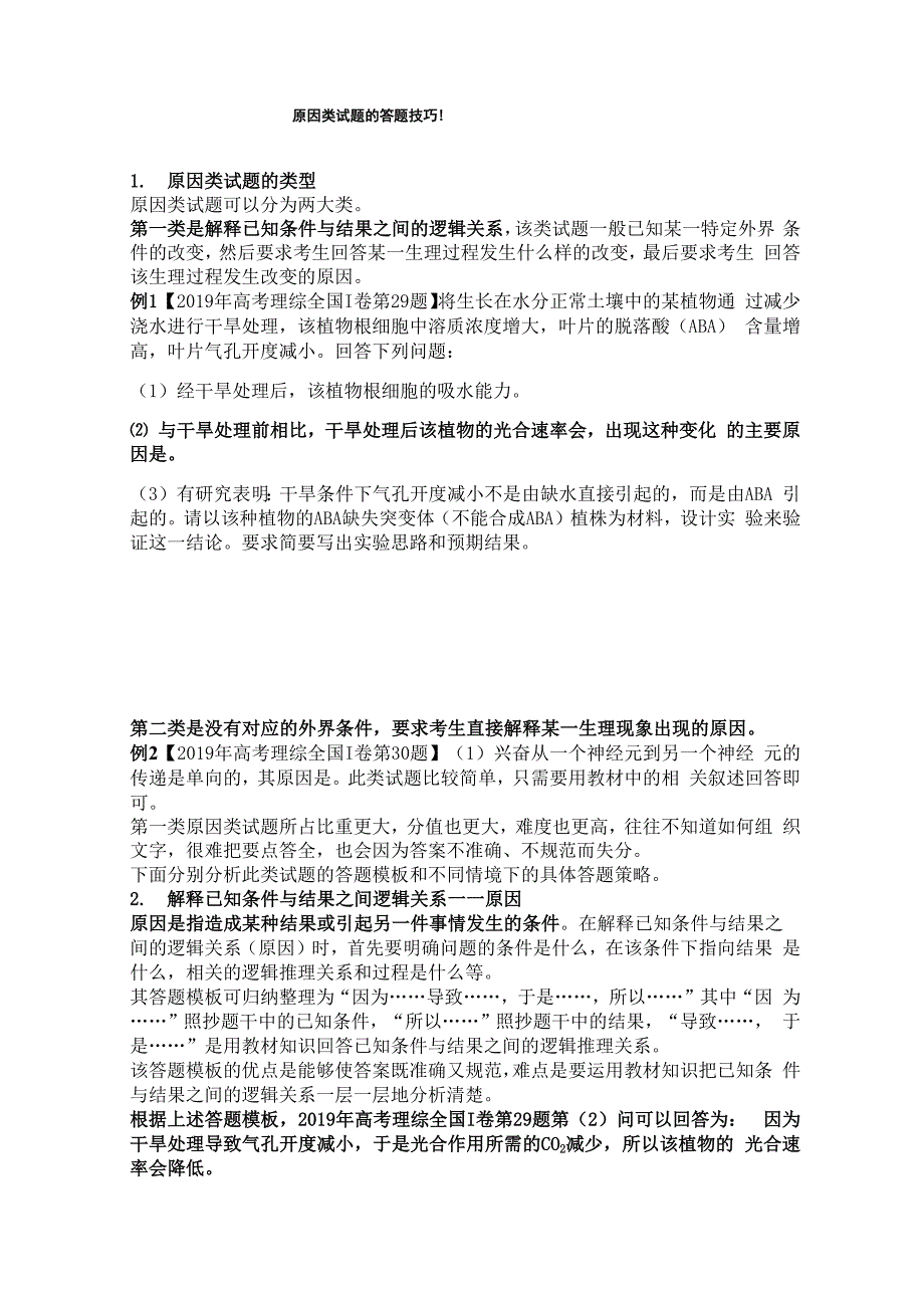 原因类试题的答题技巧_第1页