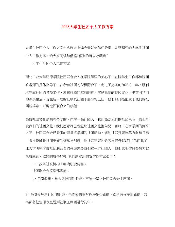 2023年大学生社团个人工作计划.docx