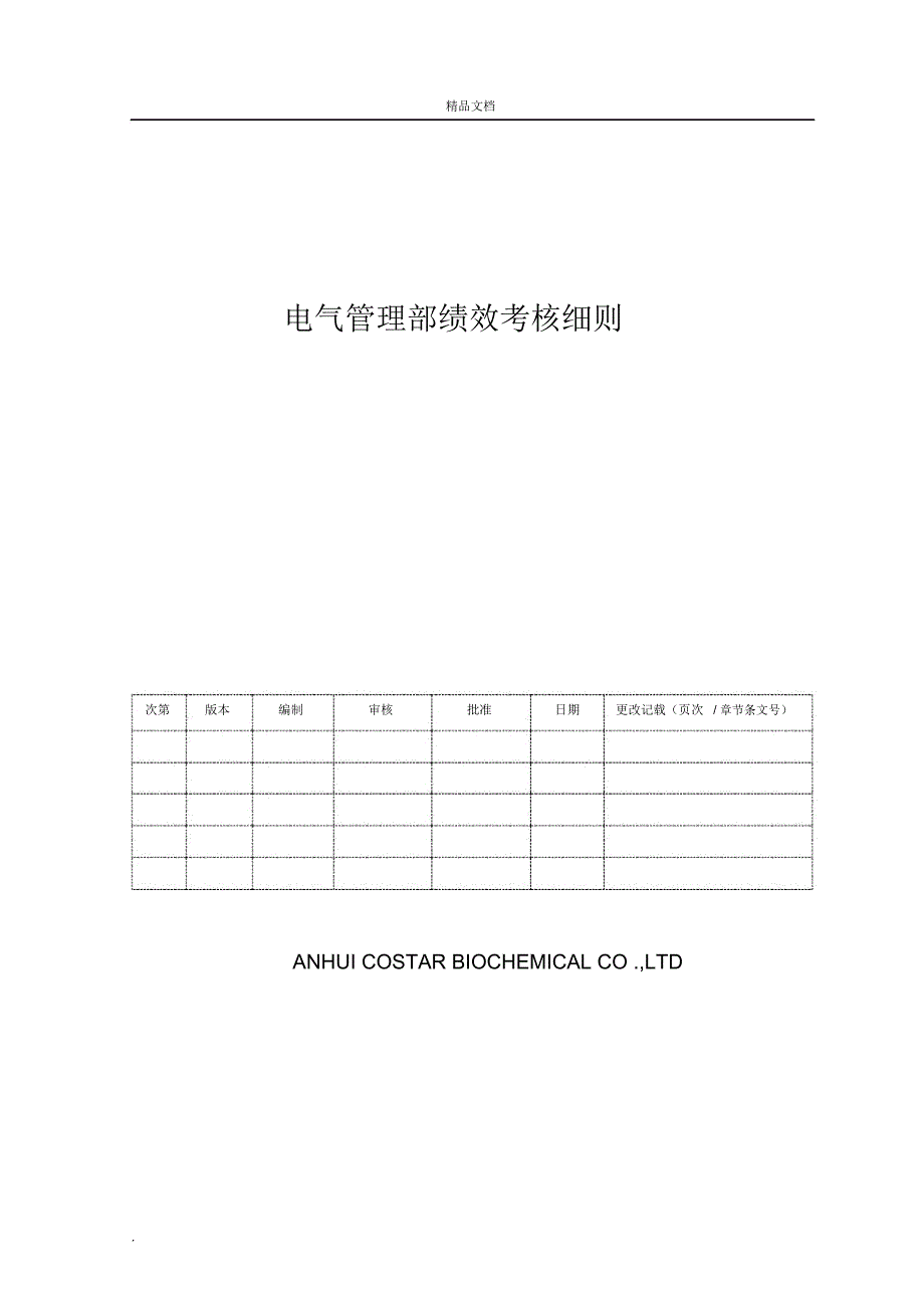 电气管理部电工绩效考核表_第1页