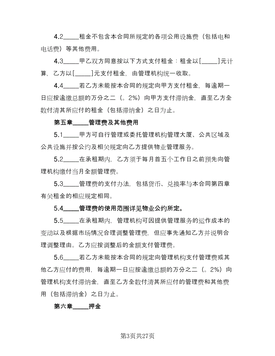 标准租房合同协议书标准范文（8篇）_第3页