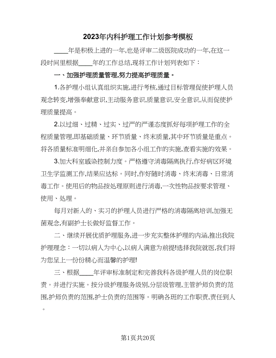 2023年内科护理工作计划参考模板（五篇）.doc_第1页