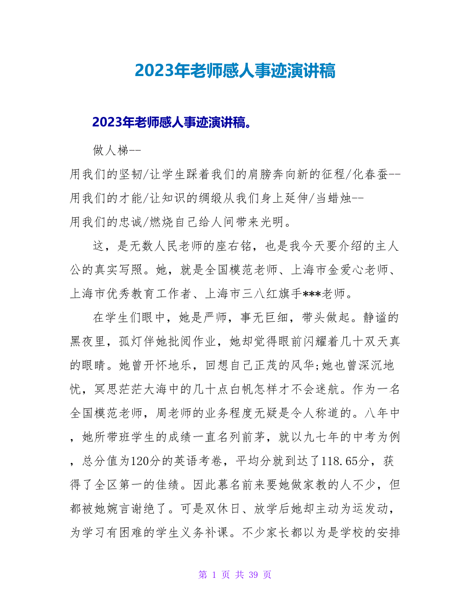 2023年教师感人事迹演讲稿.doc_第1页