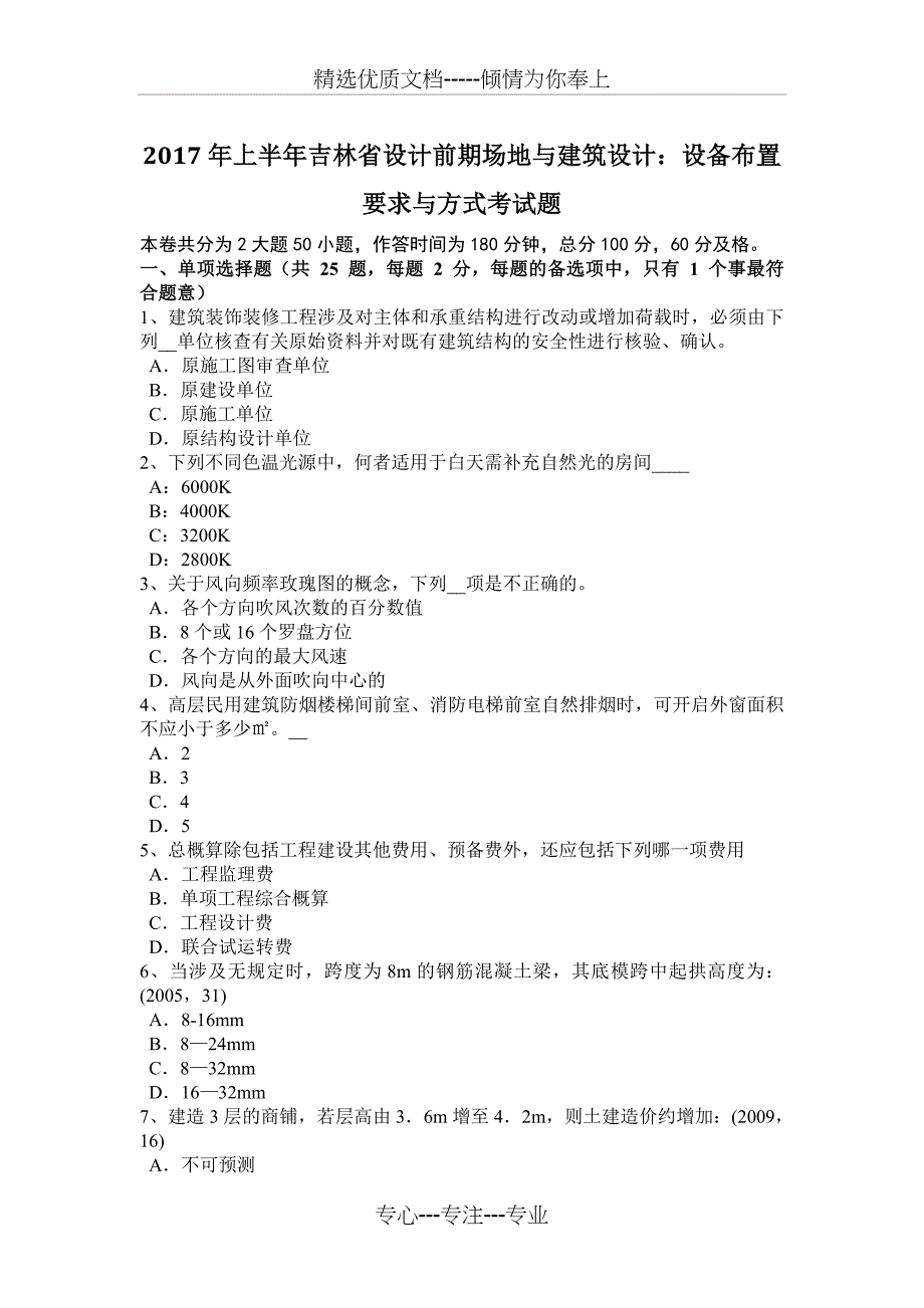 2017年上半年吉林省设计前期场地与建筑设计：设备布置要求与方式考试题_第1页