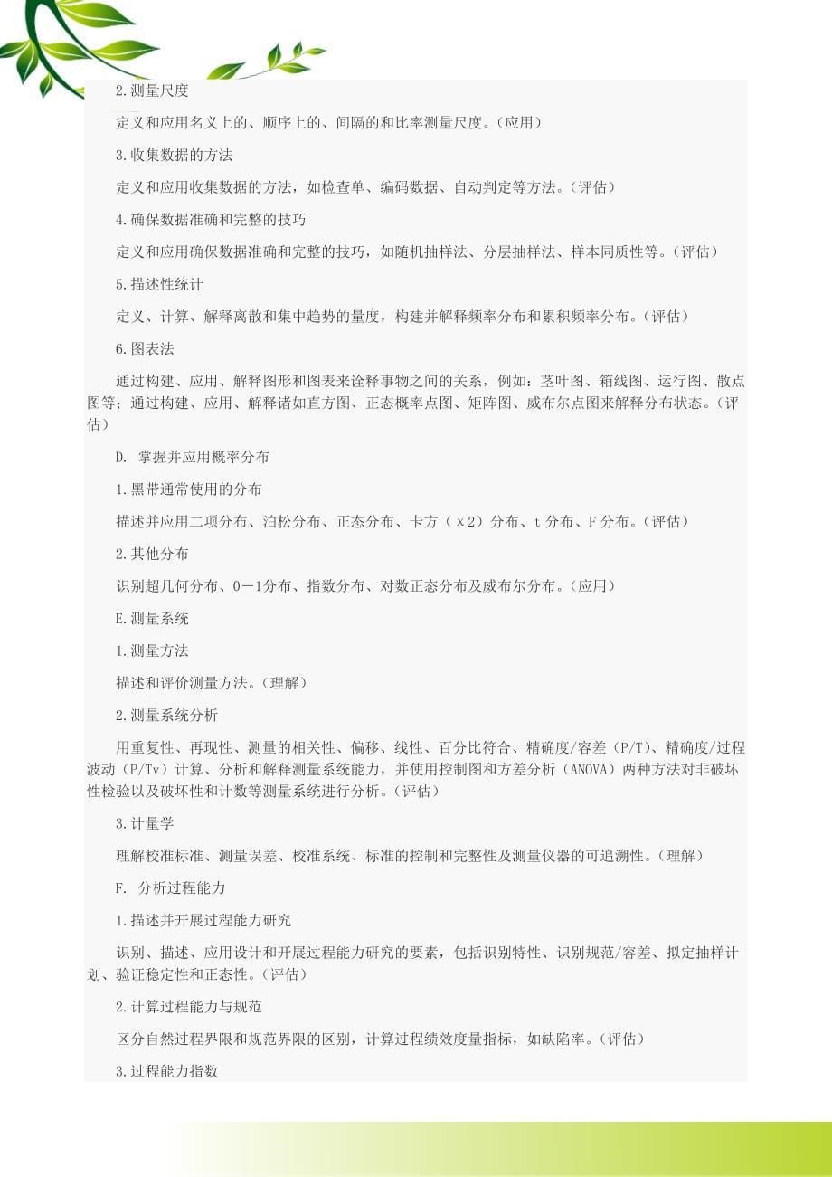 中国质量协会注册六西格玛黑带知识大纲_第5页