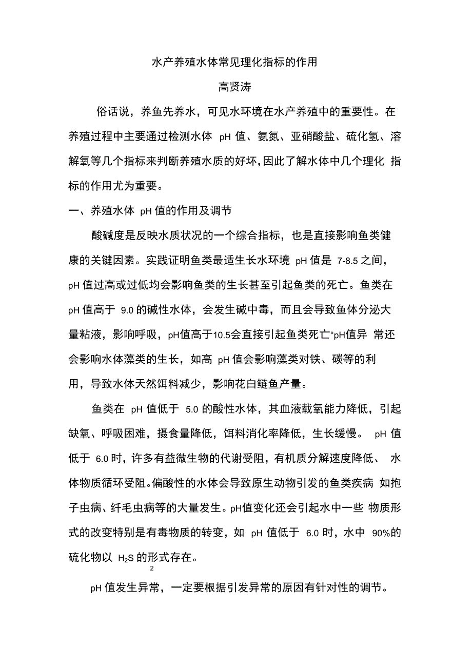 水产养殖常见理化指标的作用_第2页