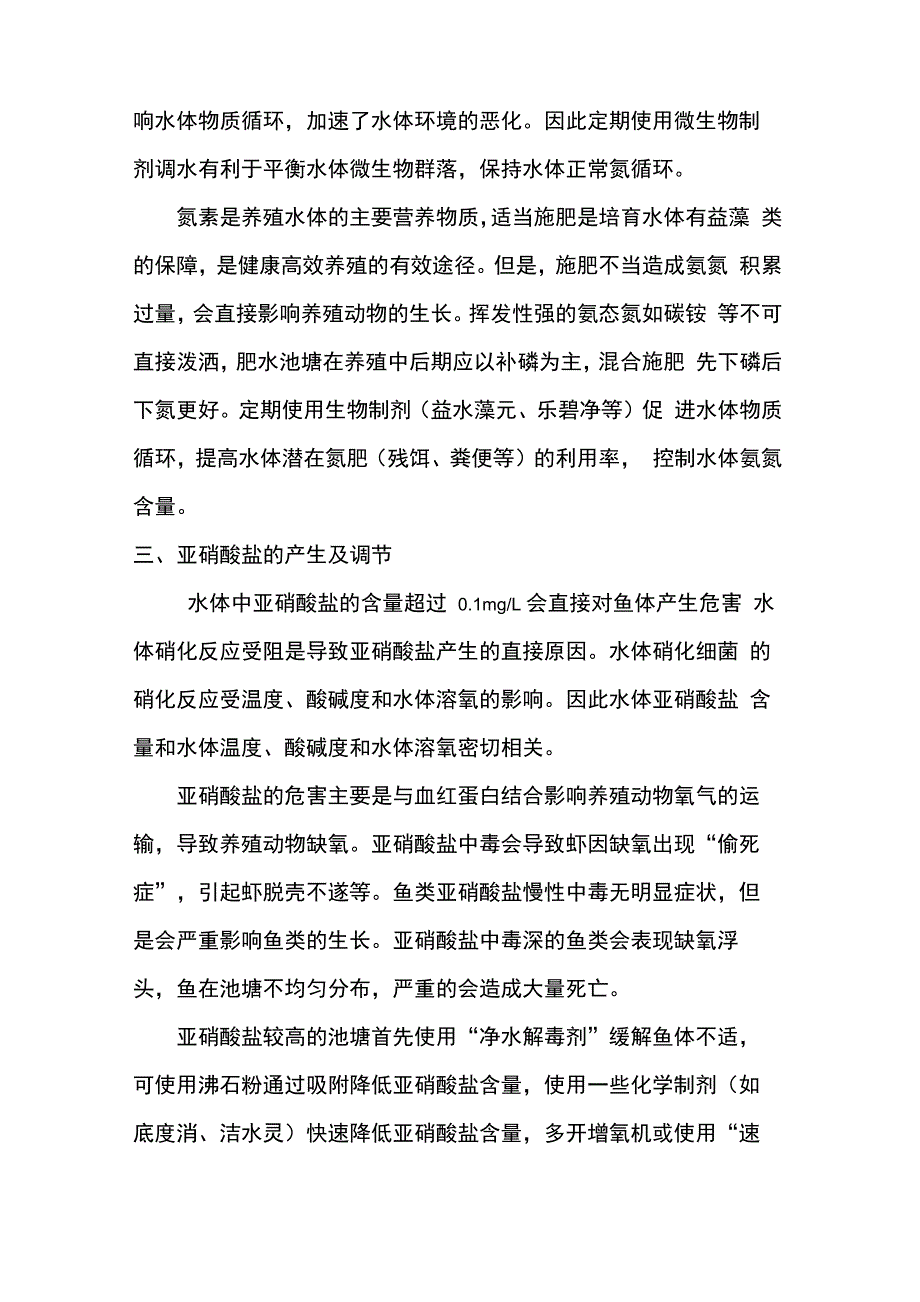 水产养殖常见理化指标的作用_第4页