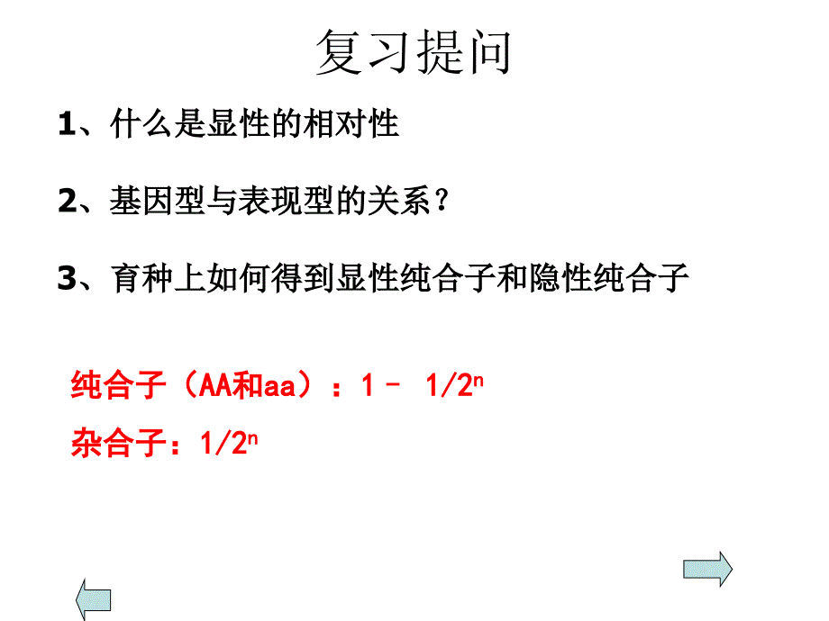 基因分离定律第四课时_第1页