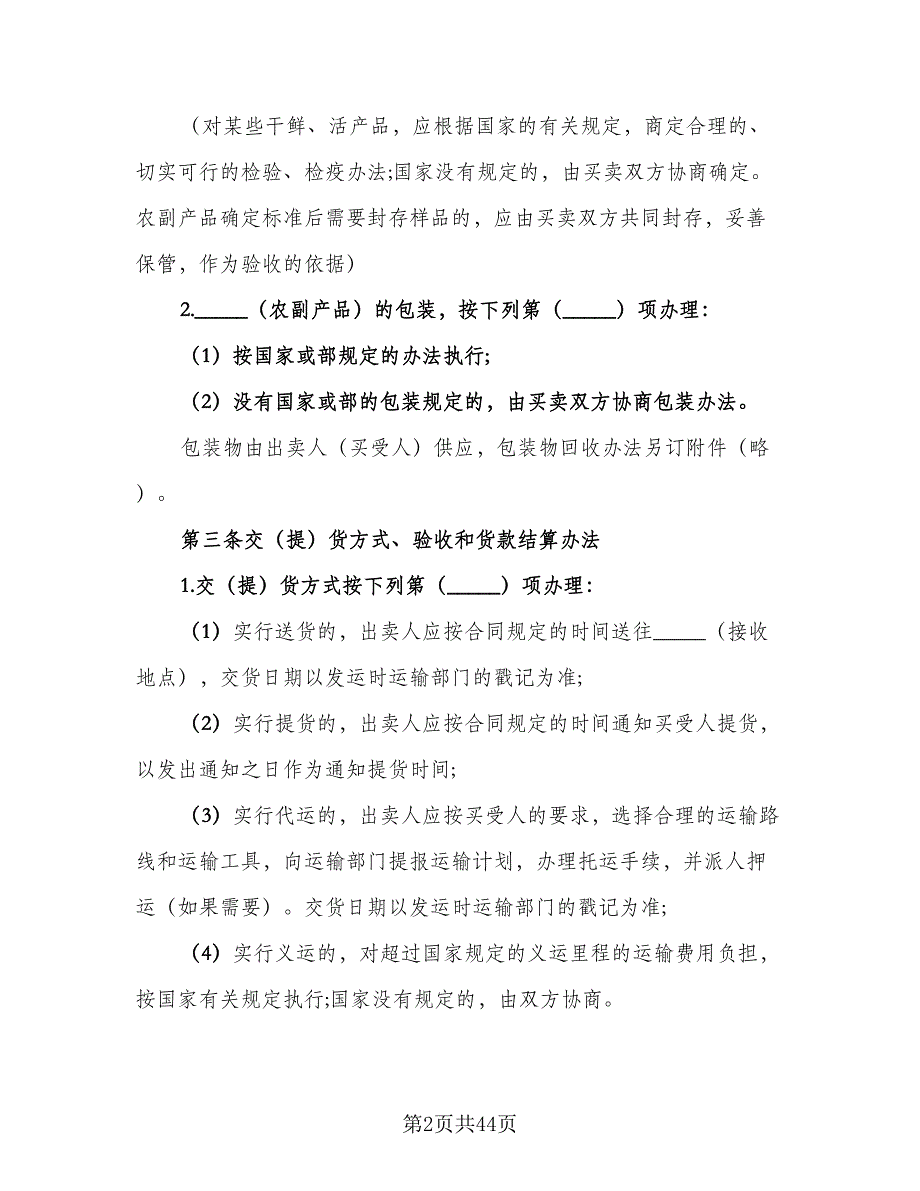 农副产品买卖合同格式版（七篇）_第2页