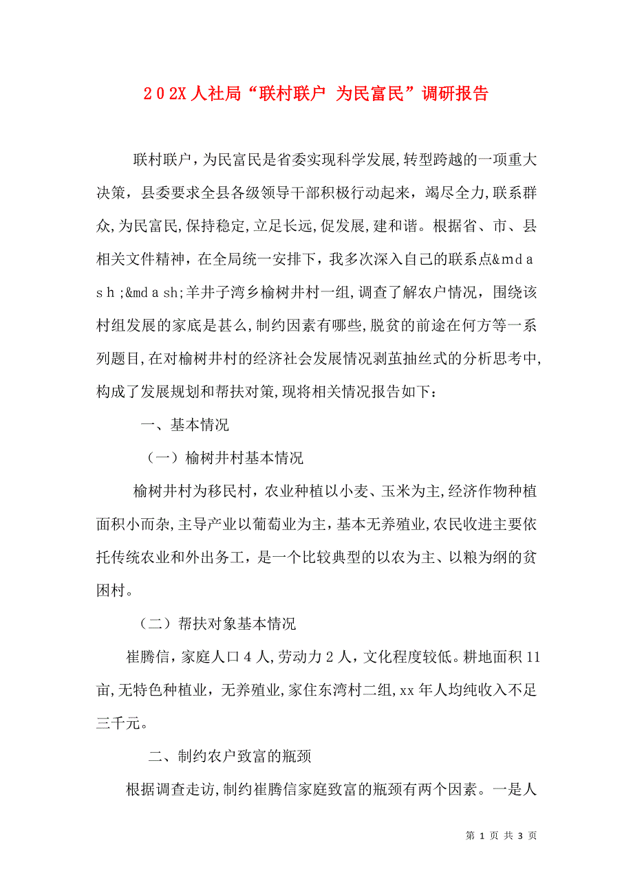 人社局联村联户 为民富民调研报告_第1页