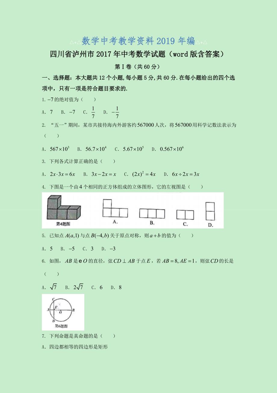 四川省泸州市中考数学试题word版含答案_第1页