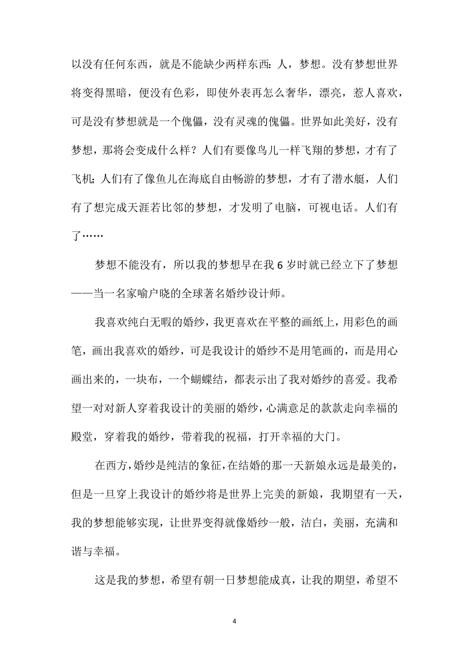 高一有关梦想的作文_第4页