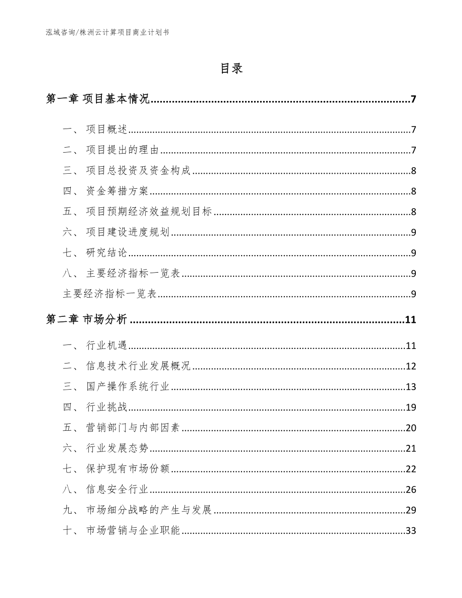 株洲云计算项目商业计划书【模板范本】_第2页