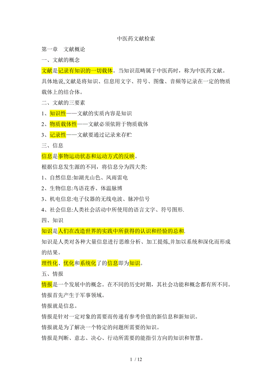 中医药文献检索笔记_第1页