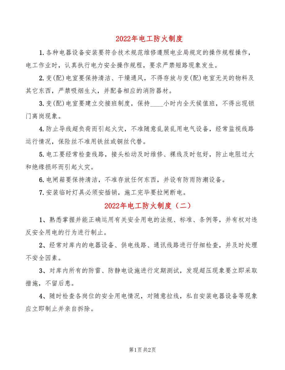 2022年电工防火制度_第1页