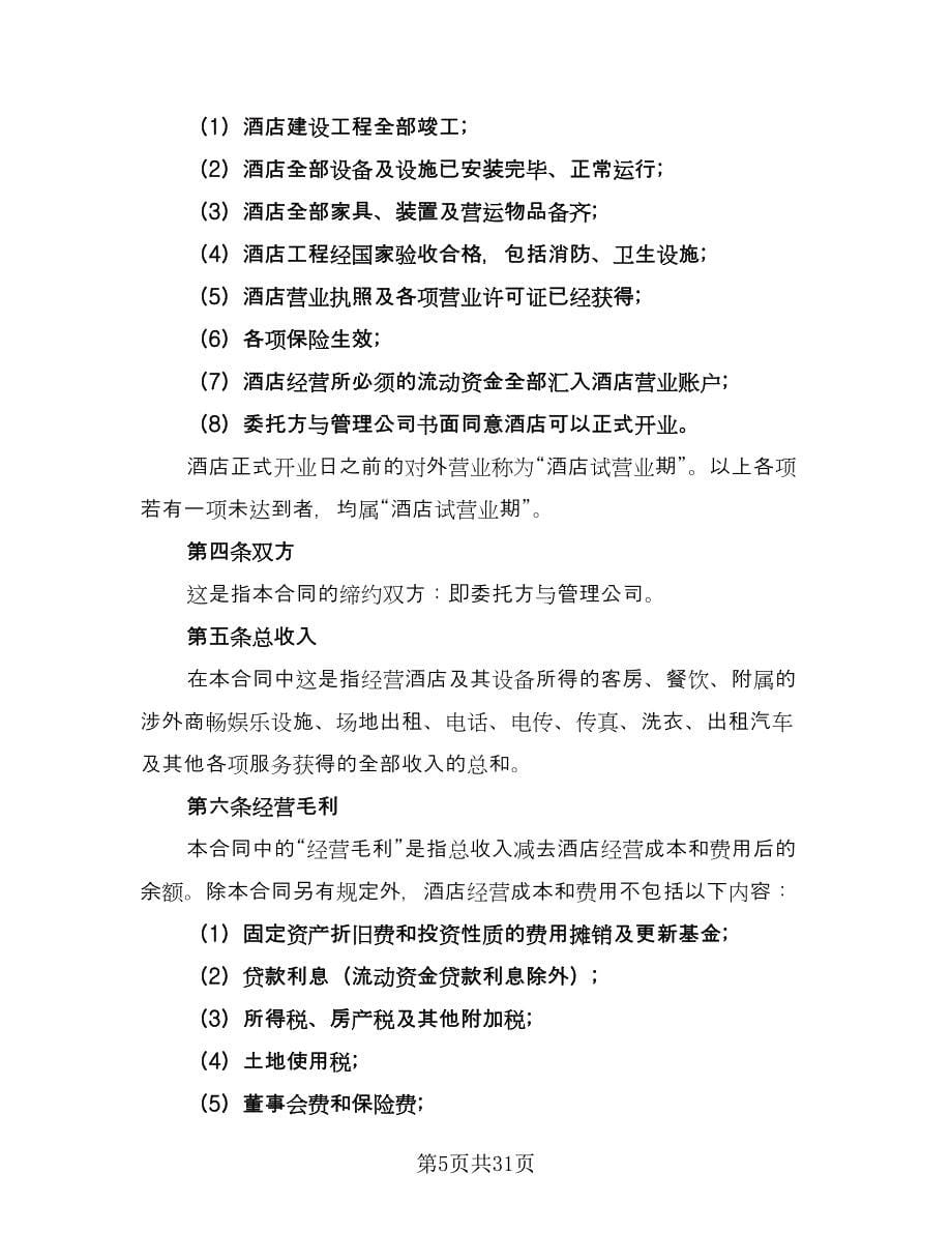 委托代理协议书范本（六篇）.doc_第5页