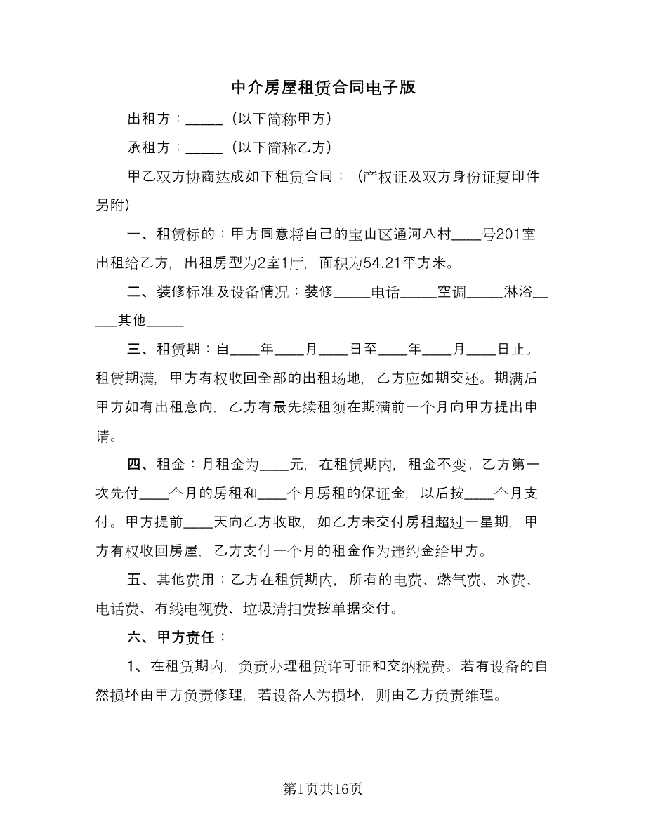 中介房屋租赁合同电子版（6篇）_第1页