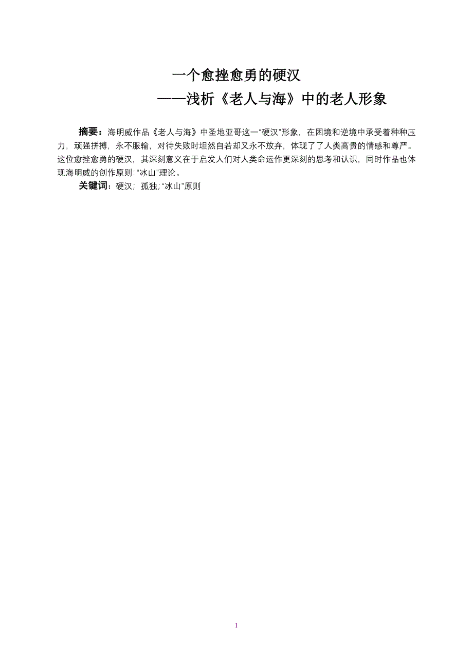 浅析《老人与海》中的老人硬汉形象_第1页