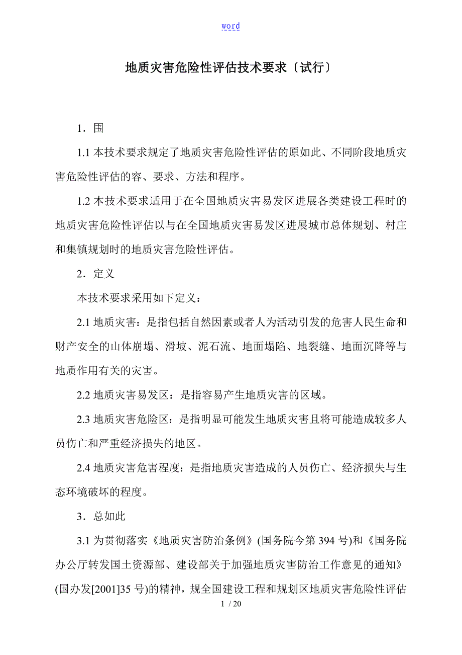 地质灾害危险性评估技术要求(试行)_第1页