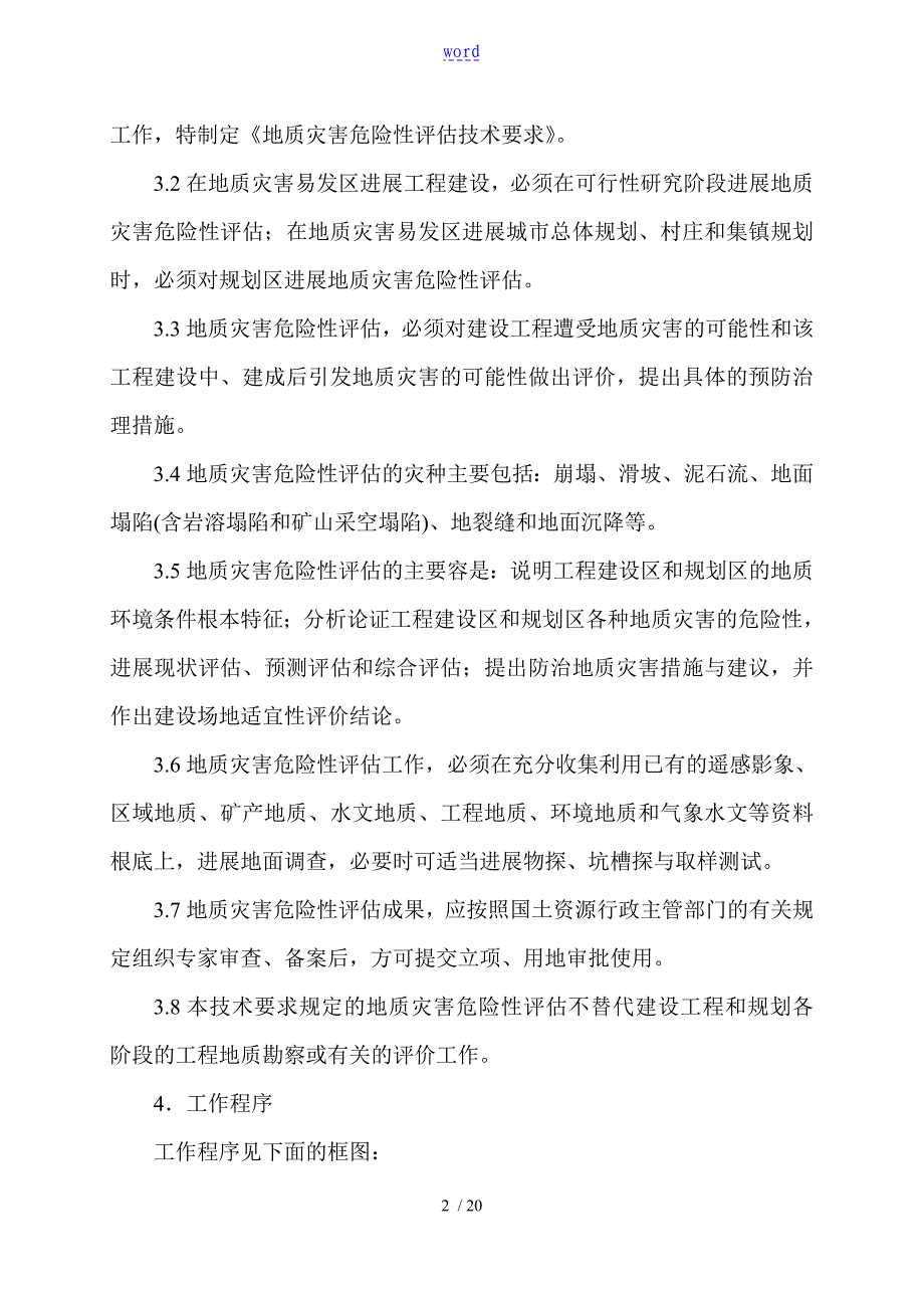 地质灾害危险性评估技术要求(试行)_第2页