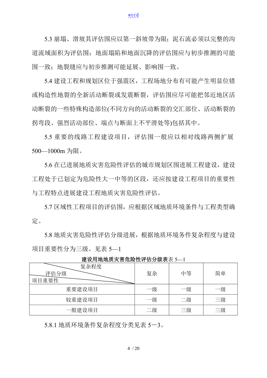 地质灾害危险性评估技术要求(试行)_第4页