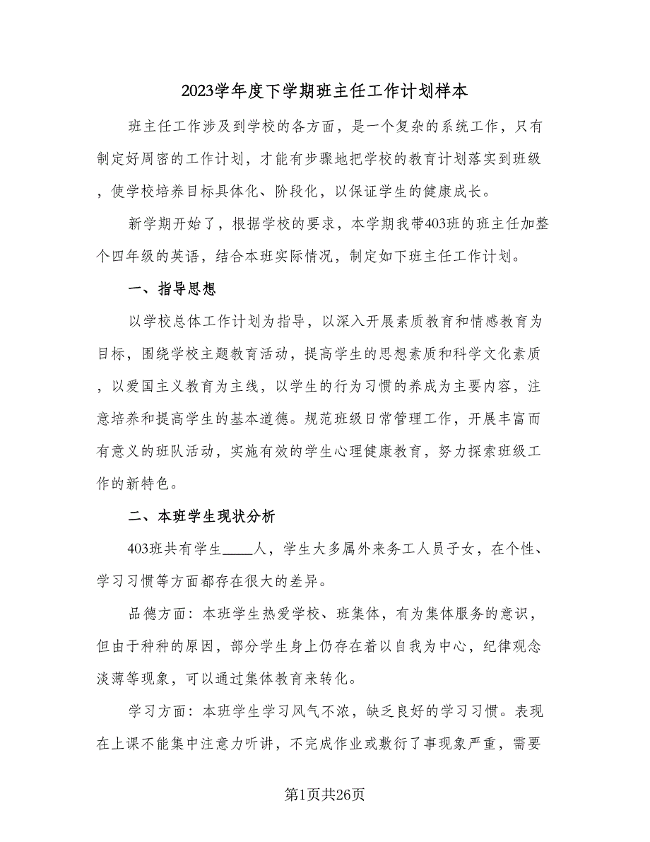 2023学年度下学期班主任工作计划样本（八篇）.doc_第1页