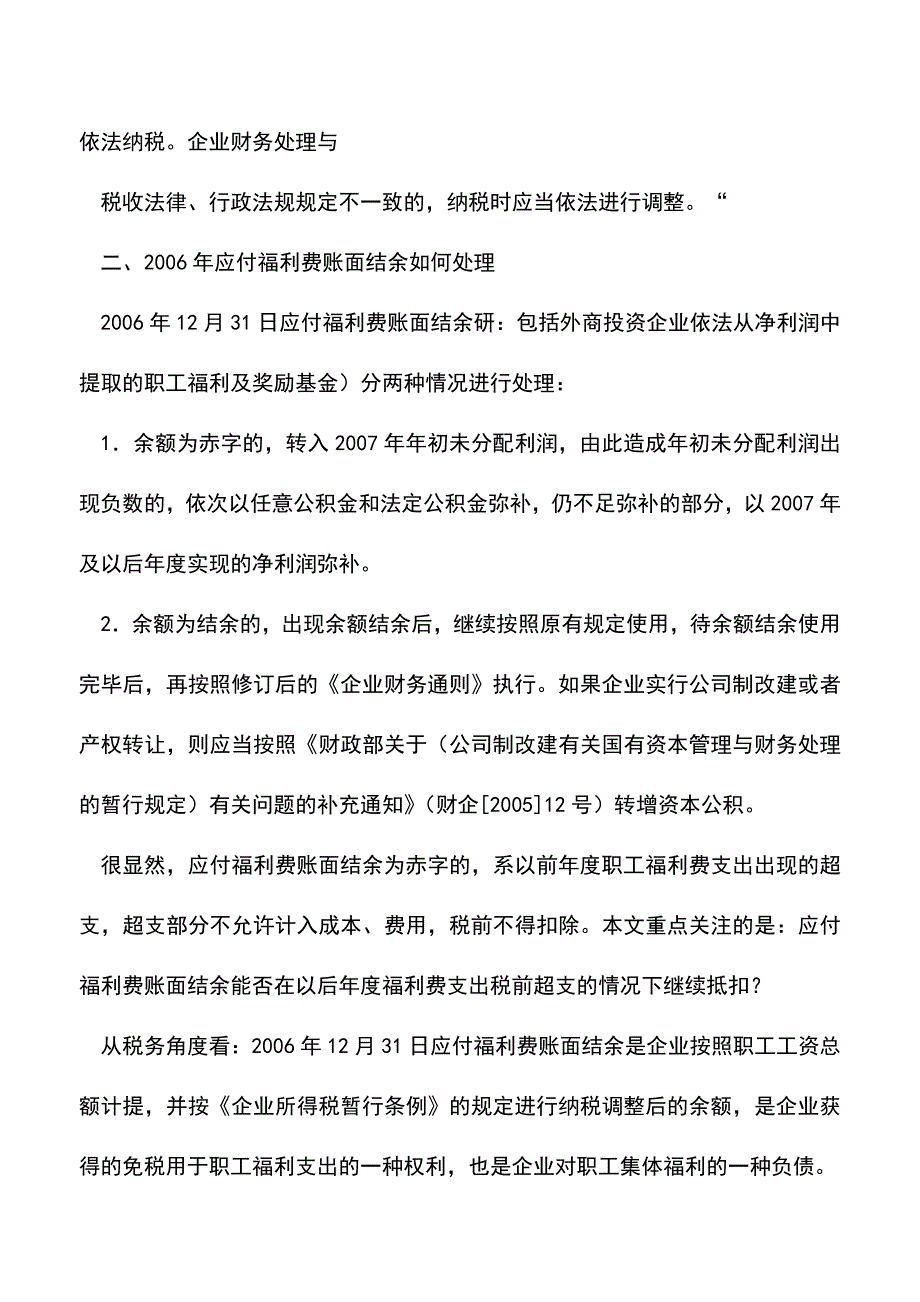 会计实务：职工福利费节余是否要纳税调整.doc_第2页