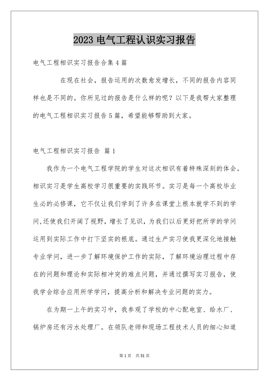 2023年电气工程认识实习报告范文.docx_第1页