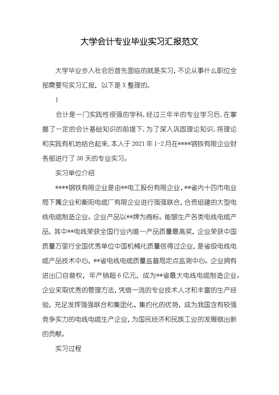 大学会计专业毕业实习汇报范文_第1页