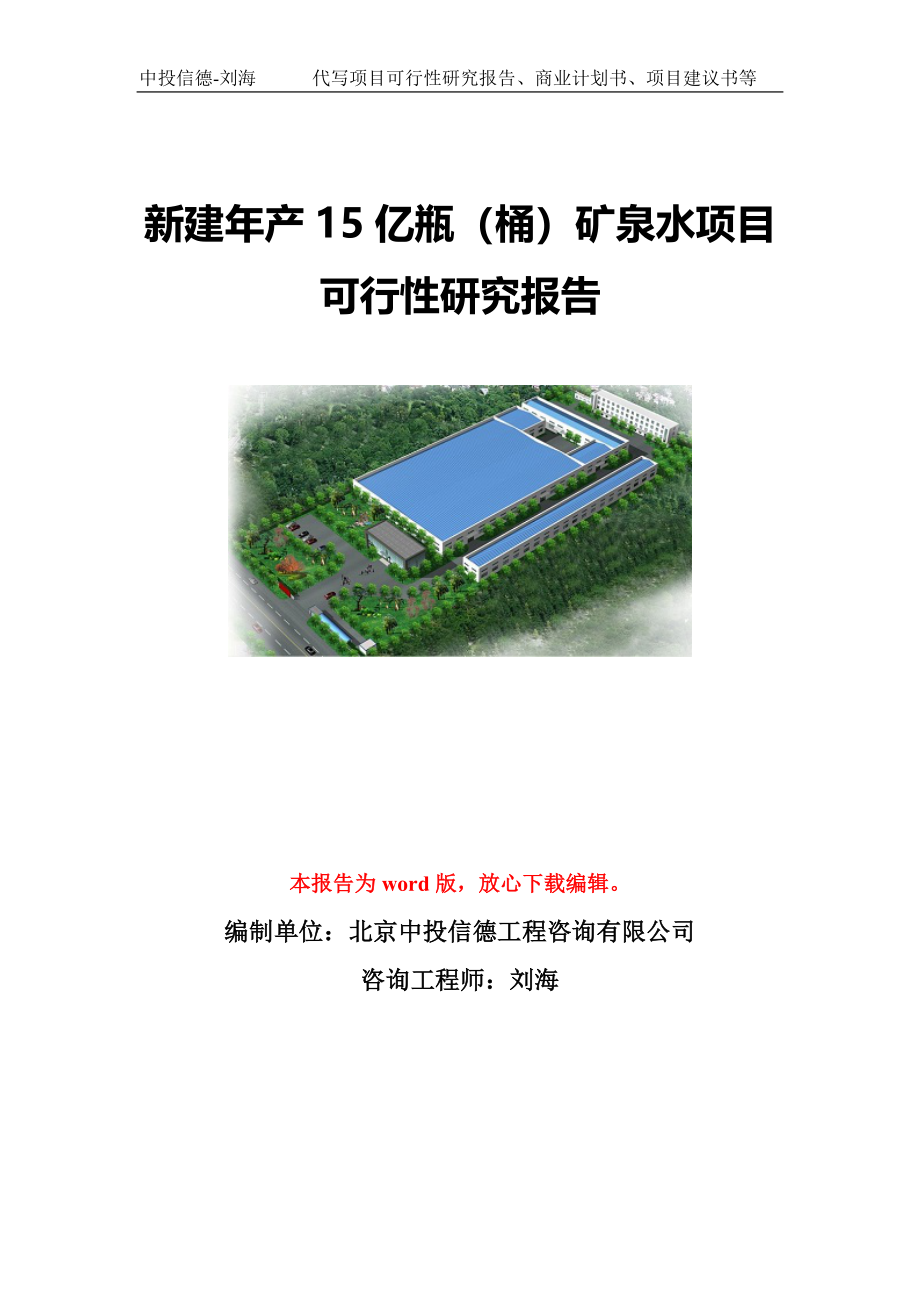 新建年产15亿瓶（桶）矿泉水项目可行性研究报告模板-代写定制_第1页