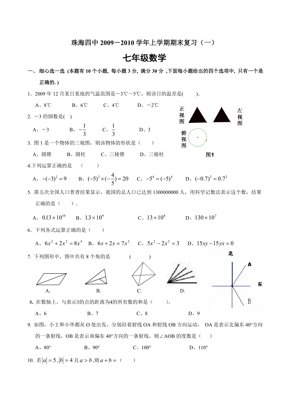 广东省珠海四中2009－2010学年七年级(上)期末数学复习(一)及答案.doc_第1页