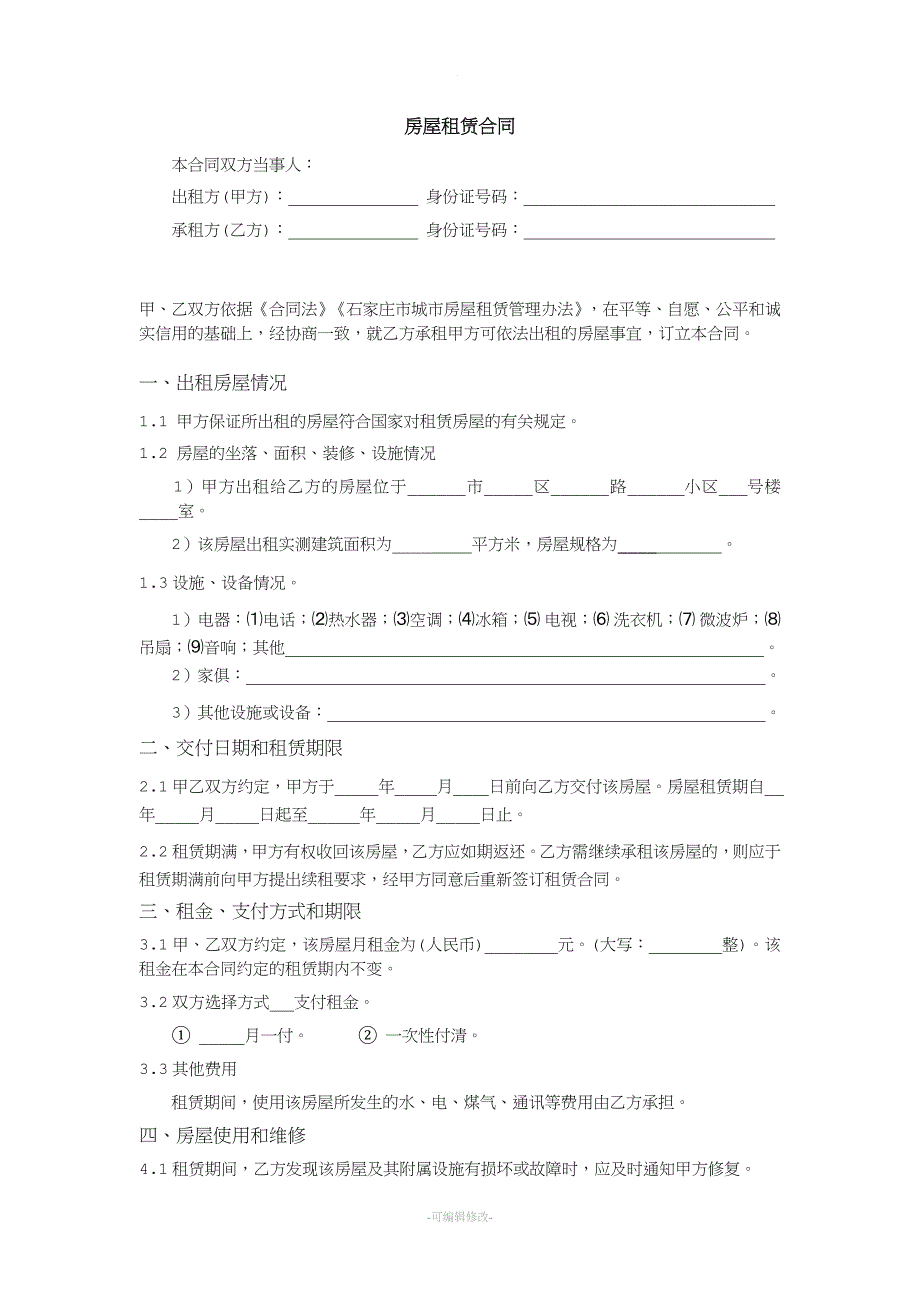 石家庄房屋租赁合同(模板).doc_第1页