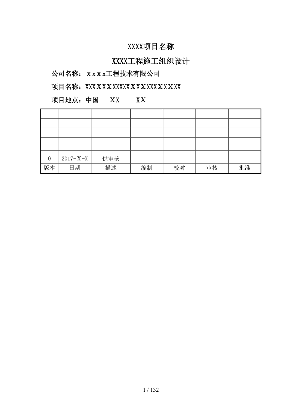 煤制气施工组织设计_模板（DOC132页）_第1页