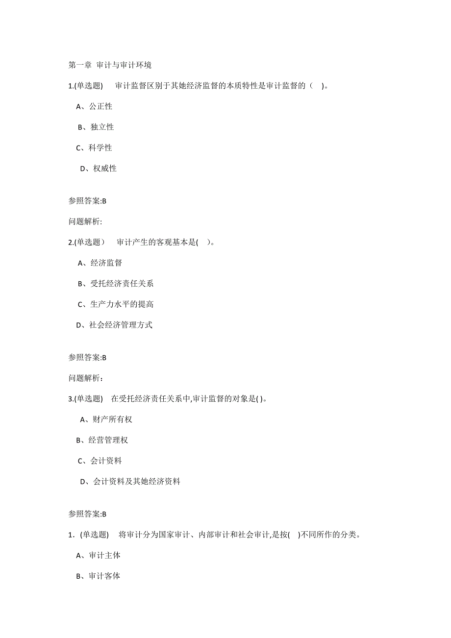 华工审计学随堂练习答案_第1页